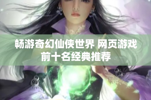 畅游奇幻仙侠世界 网页游戏前十名经典推荐