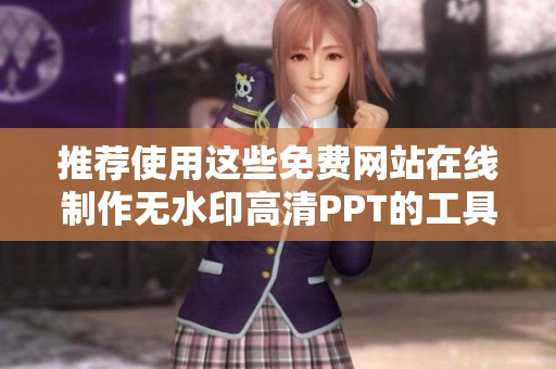 推荐使用这些免费网站在线制作无水印高清PPT的工具和软件