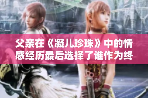 父亲在《凝儿珍珠》中的情感经历最后选择了谁作为终身伴侣