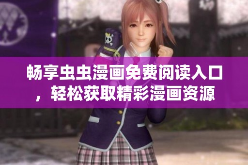 畅享虫虫漫画免费阅读入口，轻松获取精彩漫画资源