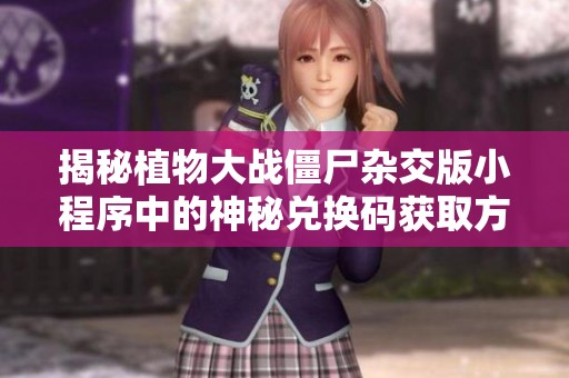 揭秘植物大战僵尸杂交版小程序中的神秘兑换码获取方法