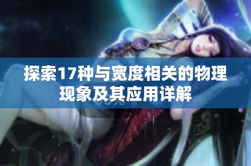 探索17种与宽度相关的物理现象及其应用详解