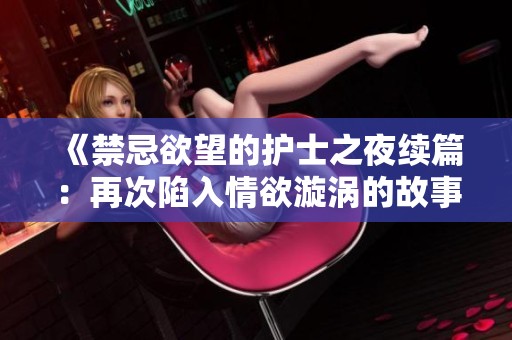 《禁忌欲望的护士之夜续篇：再次陷入情欲漩涡的故事》