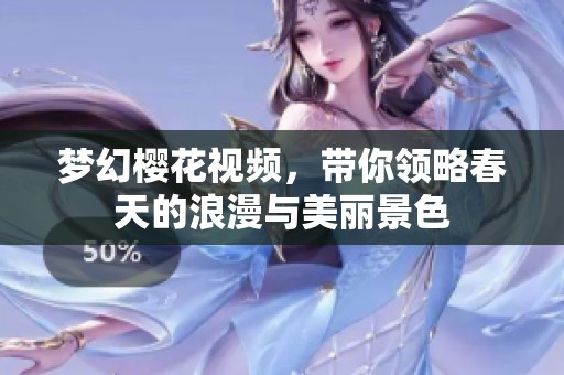梦幻樱花视频，带你领略春天的浪漫与美丽景色