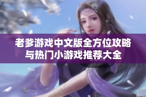 老爹游戏中文版全方位攻略与热门小游戏推荐大全