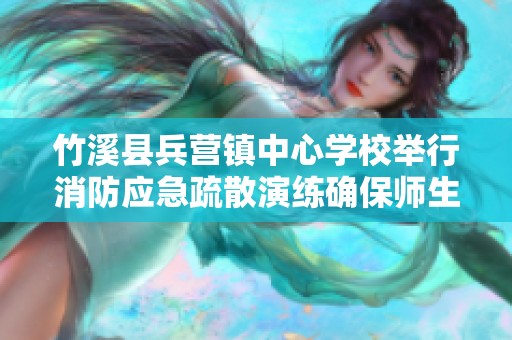 竹溪县兵营镇中心学校举行消防应急疏散演练确保师生安全