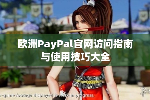 欧洲PayPal官网访问指南与使用技巧大全