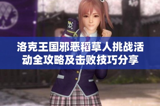 洛克王国邪恶稻草人挑战活动全攻略及击败技巧分享