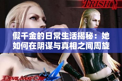 假千金的日常生活揭秘：她如何在阴谋与真相之间周旋