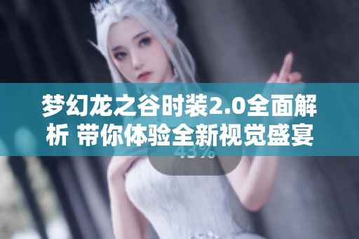 梦幻龙之谷时装2.0全面解析 带你体验全新视觉盛宴