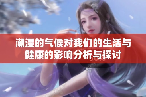 潮湿的气候对我们的生活与健康的影响分析与探讨