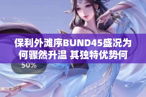 保利外滩序BUND45盛况为何骤然升温 其独特优势何在