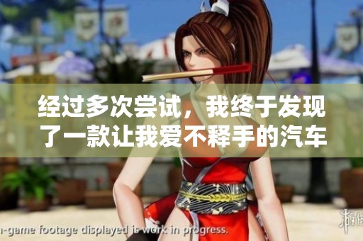 经过多次尝试，我终于发现了一款让我爱不释手的汽车小游戏
