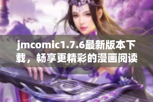 jmcomic1.7.6最新版本下载，畅享更精彩的漫画阅读体验
