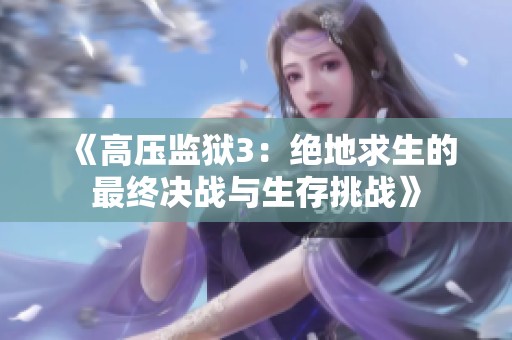 《高压监狱3：绝地求生的最终决战与生存挑战》