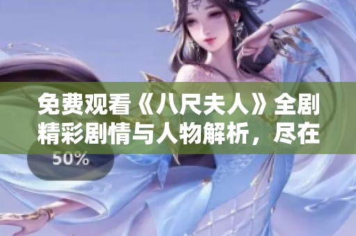 免费观看《八尺夫人》全剧精彩剧情与人物解析，尽在这里！