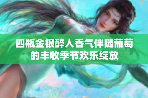 四瓶金银醉人香气伴随葡萄的丰收季节欢乐绽放