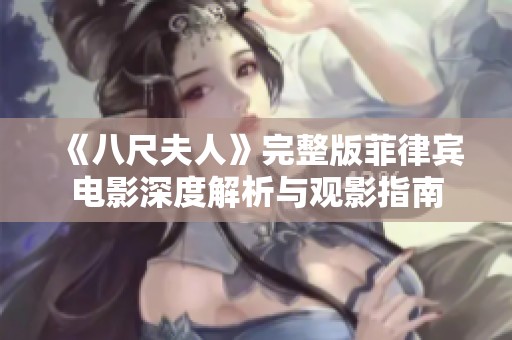《八尺夫人》完整版菲律宾电影深度解析与观影指南