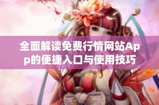 全面解读免费行情网站App的便捷入口与使用技巧