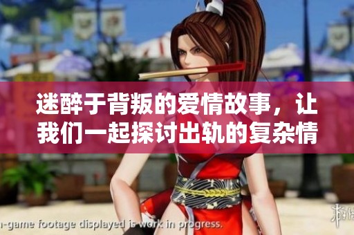 迷醉于背叛的爱情故事，让我们一起探讨出轨的复杂情感
