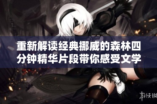 重新解读经典挪威的森林四分钟精华片段带你感受文学的真实魅力