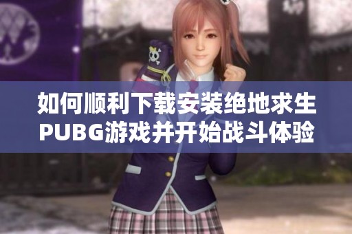 如何顺利下载安装绝地求生PUBG游戏并开始战斗体验