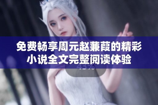 免费畅享周元赵蒹葭的精彩小说全文完整阅读体验