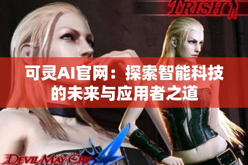 可灵AI官网：探索智能科技的未来与应用者之道