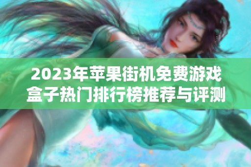 2023年苹果街机免费游戏盒子热门排行榜推荐与评测