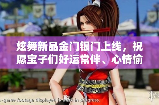 炫舞新品金门银门上线，祝愿宝子们好运常伴、心情愉悦！