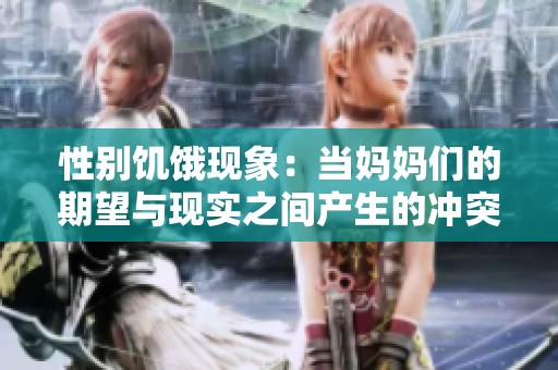 性别饥饿现象：当妈妈们的期望与现实之间产生的冲突与困惑