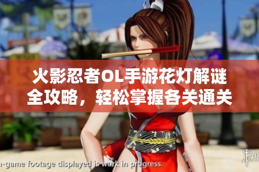 火影忍者OL手游花灯解谜全攻略，轻松掌握各关通关秘籍大揭秘