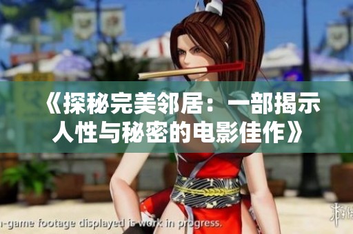 《探秘完美邻居：一部揭示人性与秘密的电影佳作》