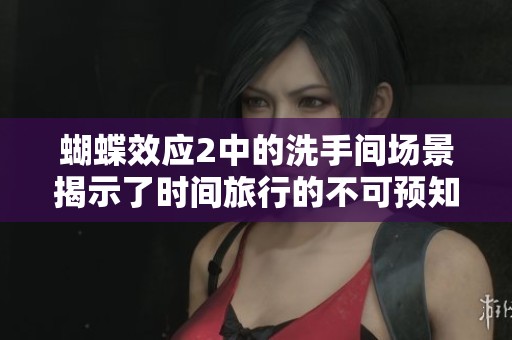 蝴蝶效应2中的洗手间场景揭示了时间旅行的不可预知后果与悔恨