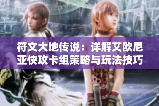 符文大地传说：详解艾欧尼亚快攻卡组策略与玩法技巧