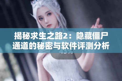 揭秘求生之路2：隐藏僵尸通道的秘密与软件评测分析
