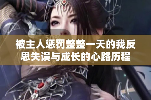 被主人惩罚整整一天的我反思失误与成长的心路历程