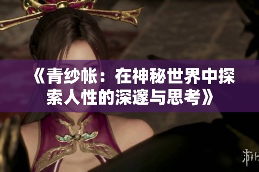 《青纱帐：在神秘世界中探索人性的深邃与思考》