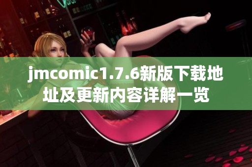 jmcomic1.7.6新版下载地址及更新内容详解一览