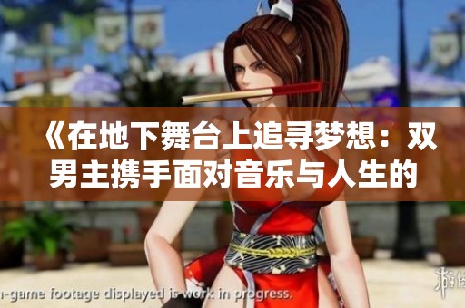《在地下舞台上追寻梦想：双男主携手面对音乐与人生的挑战》
