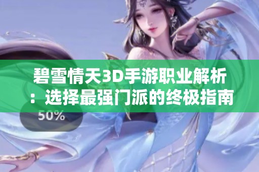 碧雪情天3D手游职业解析：选择最强门派的终极指南
