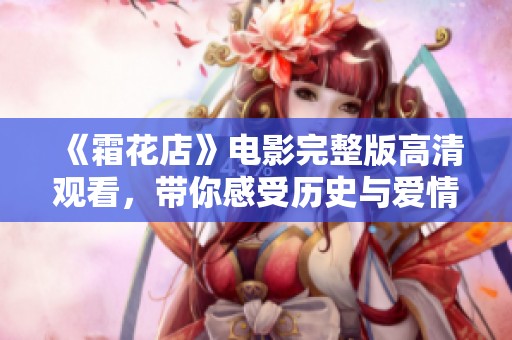 《霜花店》电影完整版高清观看，带你感受历史与爱情的交织