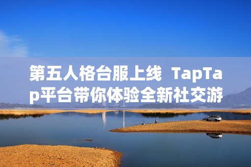 第五人格台服上线  TapTap平台带你体验全新社交游戏魅力