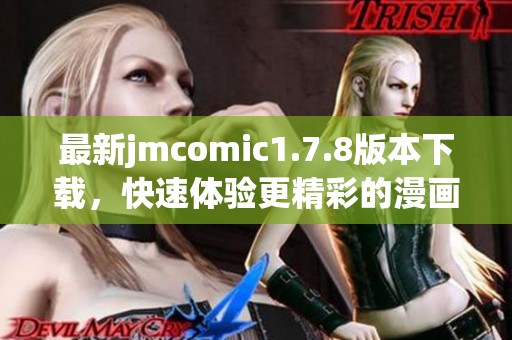 最新jmcomic1.7.8版本下载，快速体验更精彩的漫画阅读乐趣与功能！