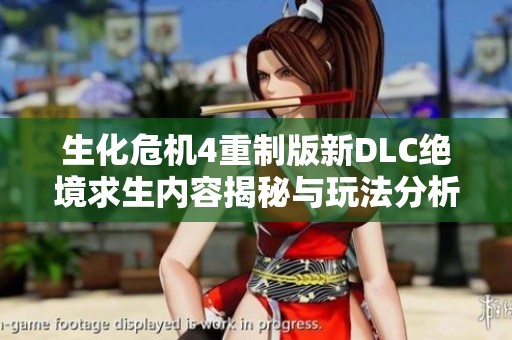 生化危机4重制版新DLC绝境求生内容揭秘与玩法分析
