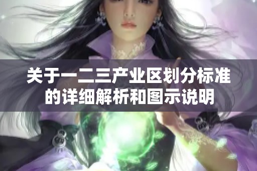 关于一二三产业区划分标准的详细解析和图示说明