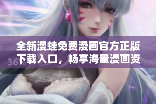 全新漫蛙免费漫画官方正版下载入口，畅享海量漫画资源！