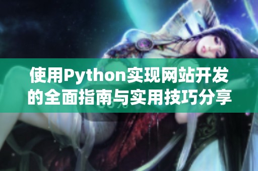 使用Python实现网站开发的全面指南与实用技巧分享