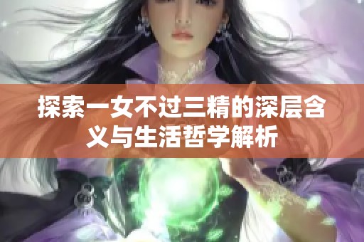 探索一女不过三精的深层含义与生活哲学解析