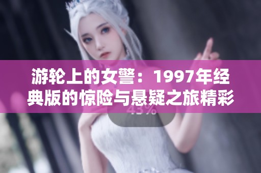 游轮上的女警：1997年经典版的惊险与悬疑之旅精彩回顾